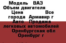  › Модель ­ ВАЗ 2110 › Объем двигателя ­ 1 600 › Цена ­ 110 000 - Все города, Армавир г. Авто » Продажа легковых автомобилей   . Оренбургская обл.,Оренбург г.